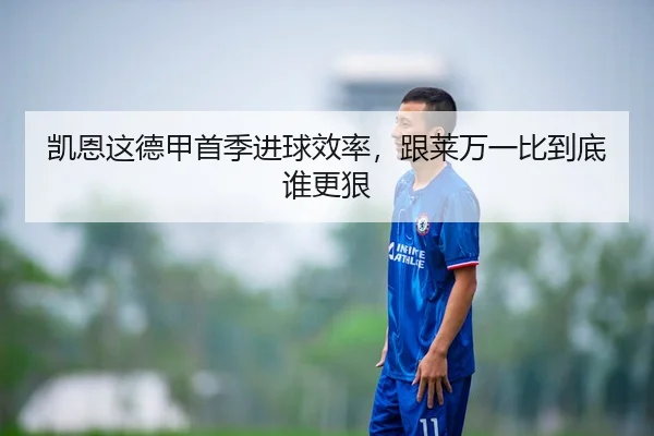凯恩这德甲首季进球效率，跟莱万一比到底谁更狠
