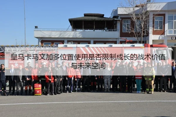 皇马卡马文加多位置使用是否限制成长的战术价值与未来空间