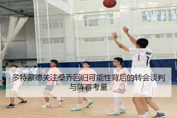 多特蒙德关注桑乔回归可能性背后的转会谈判与阵容考量