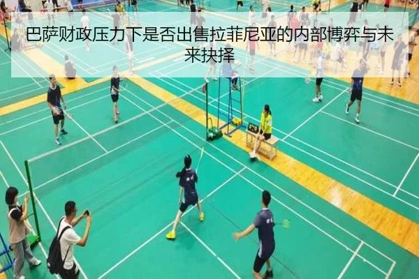 巴萨财政压力下是否出售拉菲尼亚的内部博弈与未来抉择